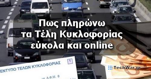 Πως να πληρώσεις τα Τέλη Κυκλοφορίας εύκολα και Online