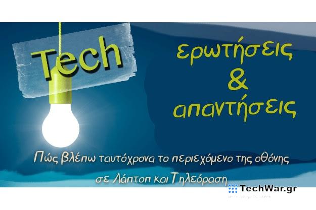 Πώς βλέπω ταυτόχρονα το περιεχόμενο της οθόνης σε Λάπτοπ και Τηλεόραση