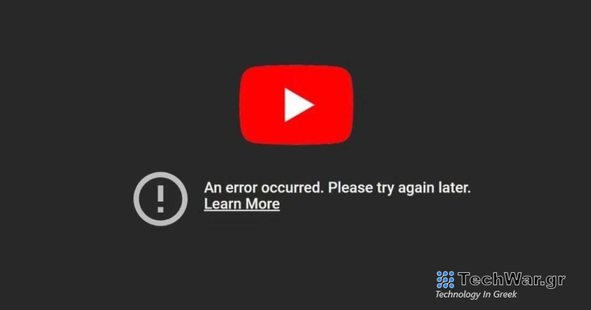 YouTube και Discord αντιμετωπίζουν προβλήματα downtime