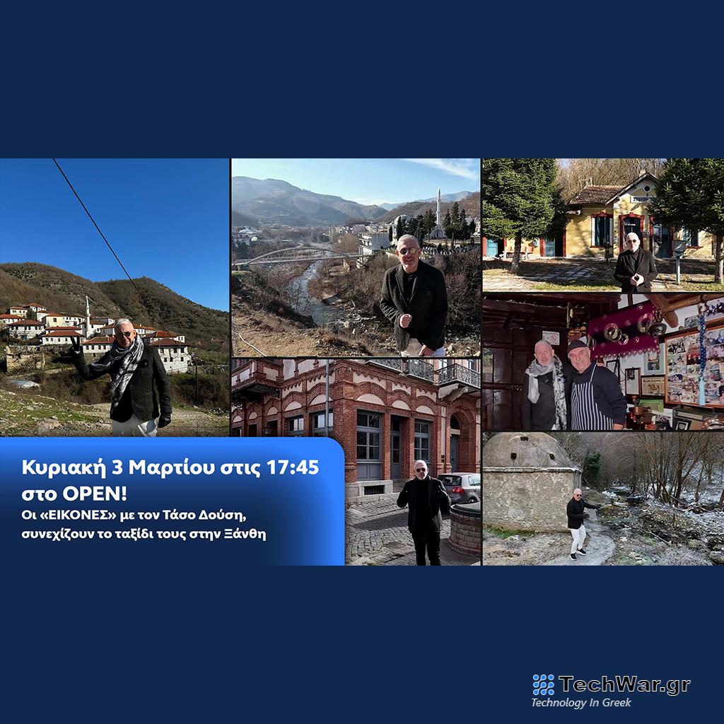 Οι Εικόνες με τον Τάσο Δούση, συνεχίζουν το ταξίδι τους στην Ξάνθη- Κυριακή στις 17:45 στο OPEN - Digitaltvinfo.gr