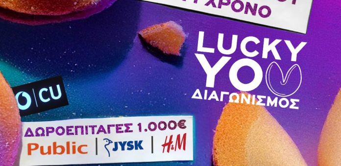 Lucky You: Ο νέος μεγάλος διαγωνισμός από το CU υπόσχεται να γεμίσει τους συνδρομητές με δώρα